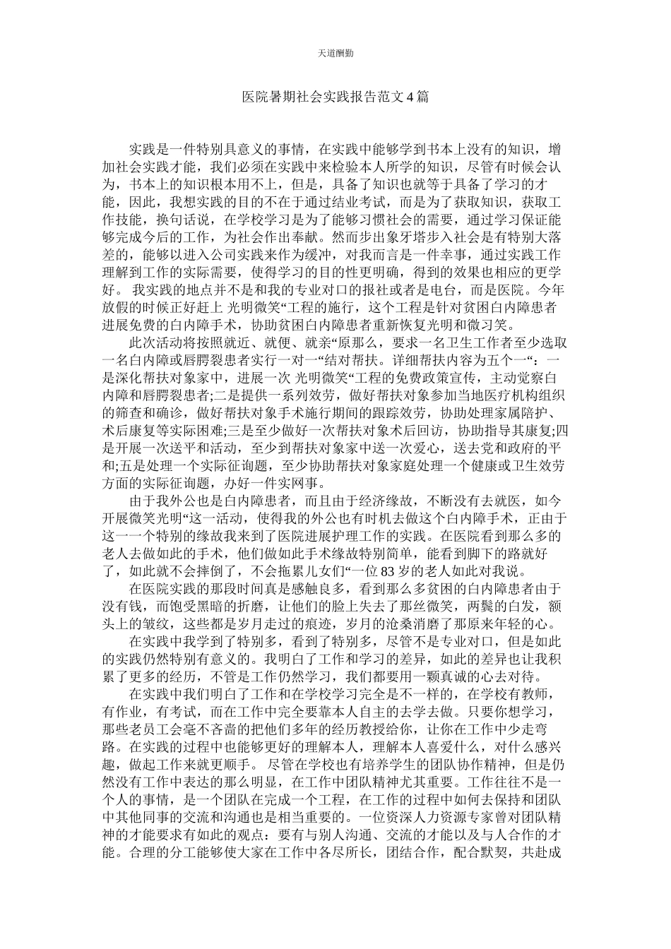 2023年医院暑ۥ期社会实践报告4篇.docx_第1页