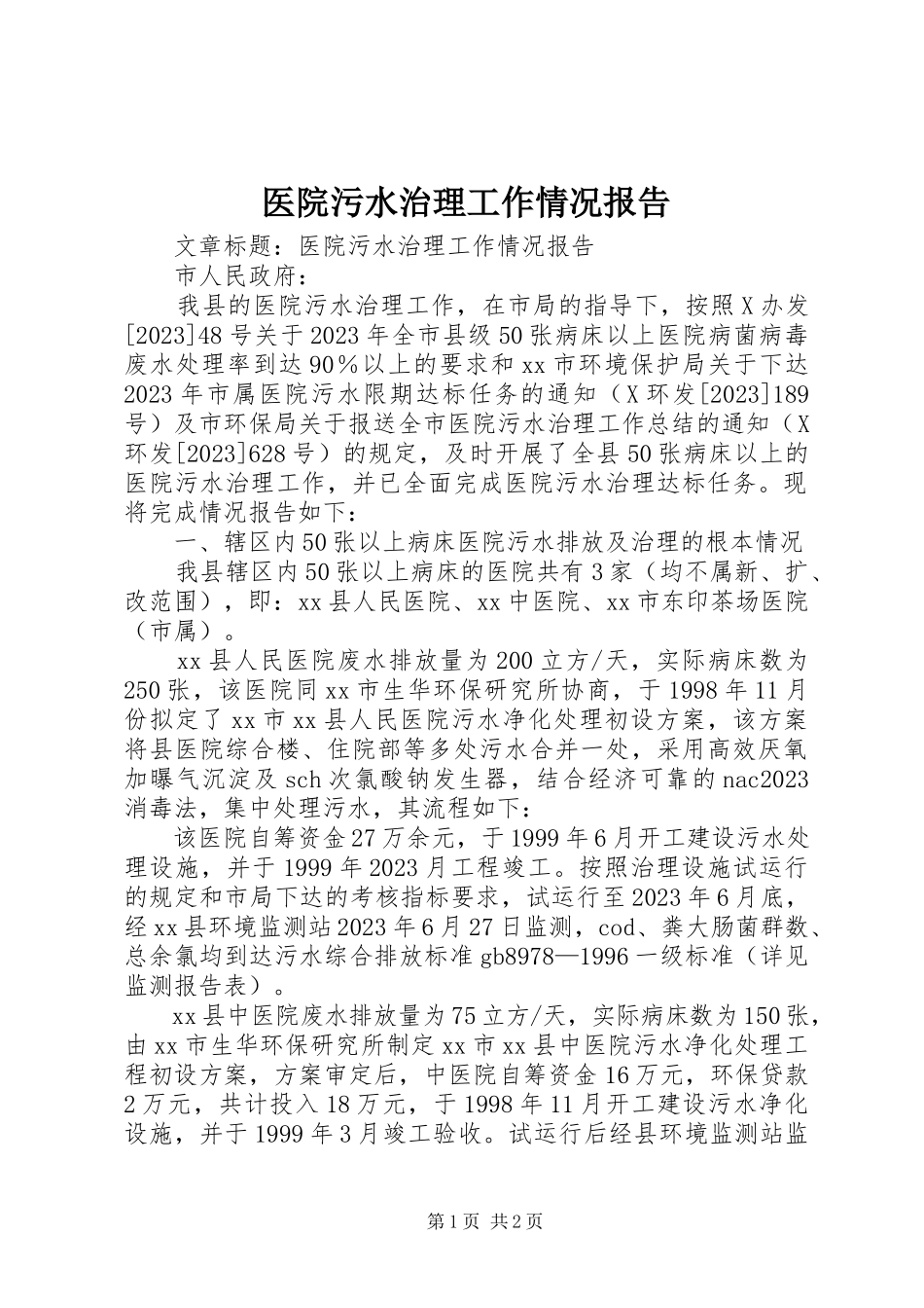 2023年医院污水治理工作情况报告.docx_第1页
