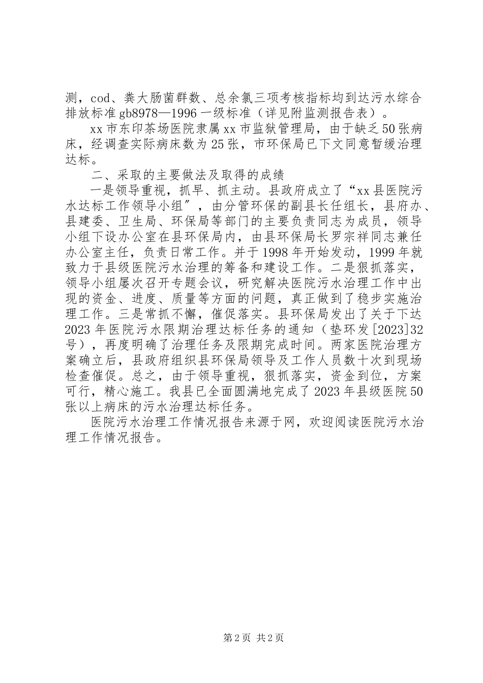 2023年医院污水治理工作情况报告.docx_第2页
