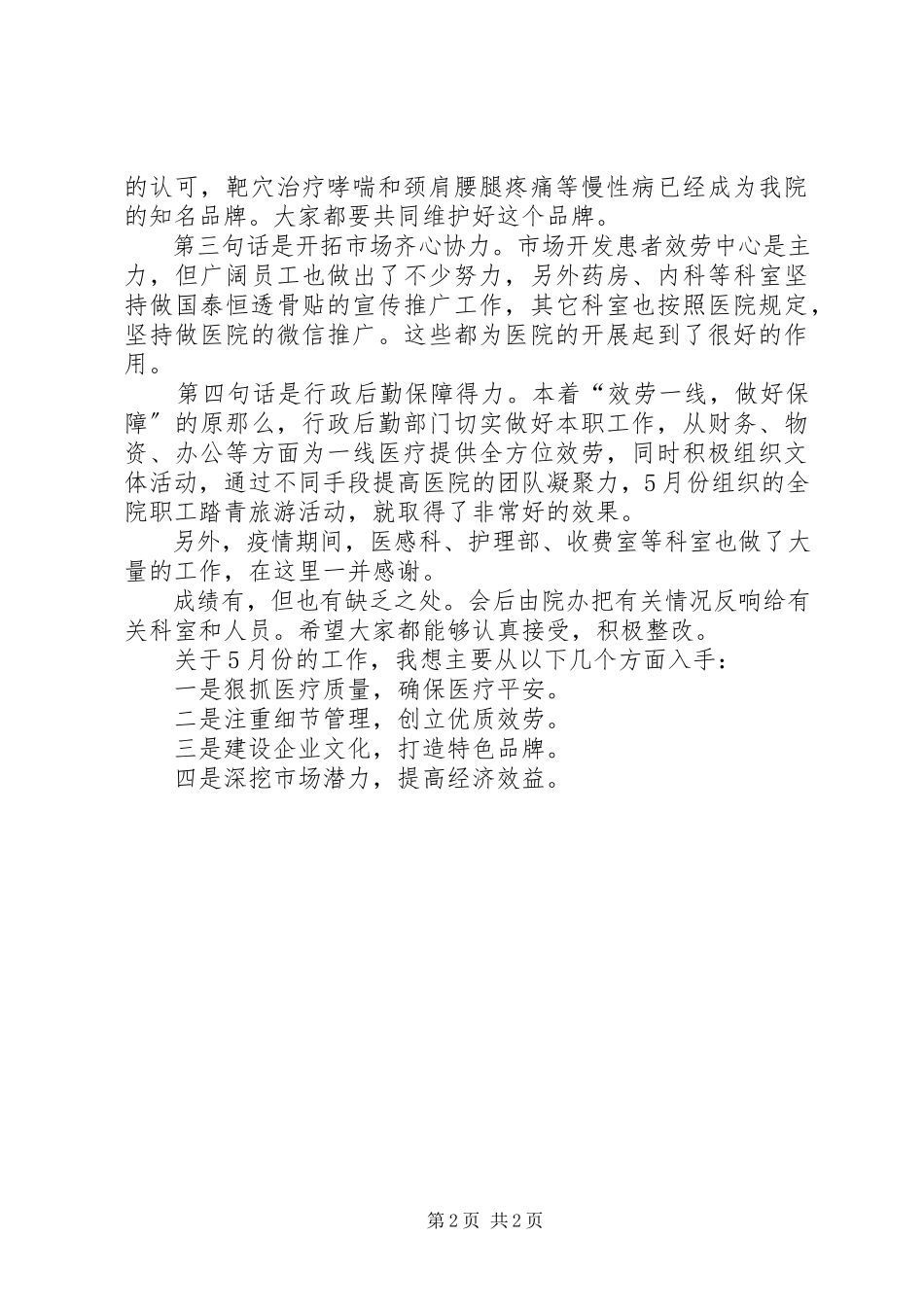2023年医院月份工作总结报告.docx_第2页