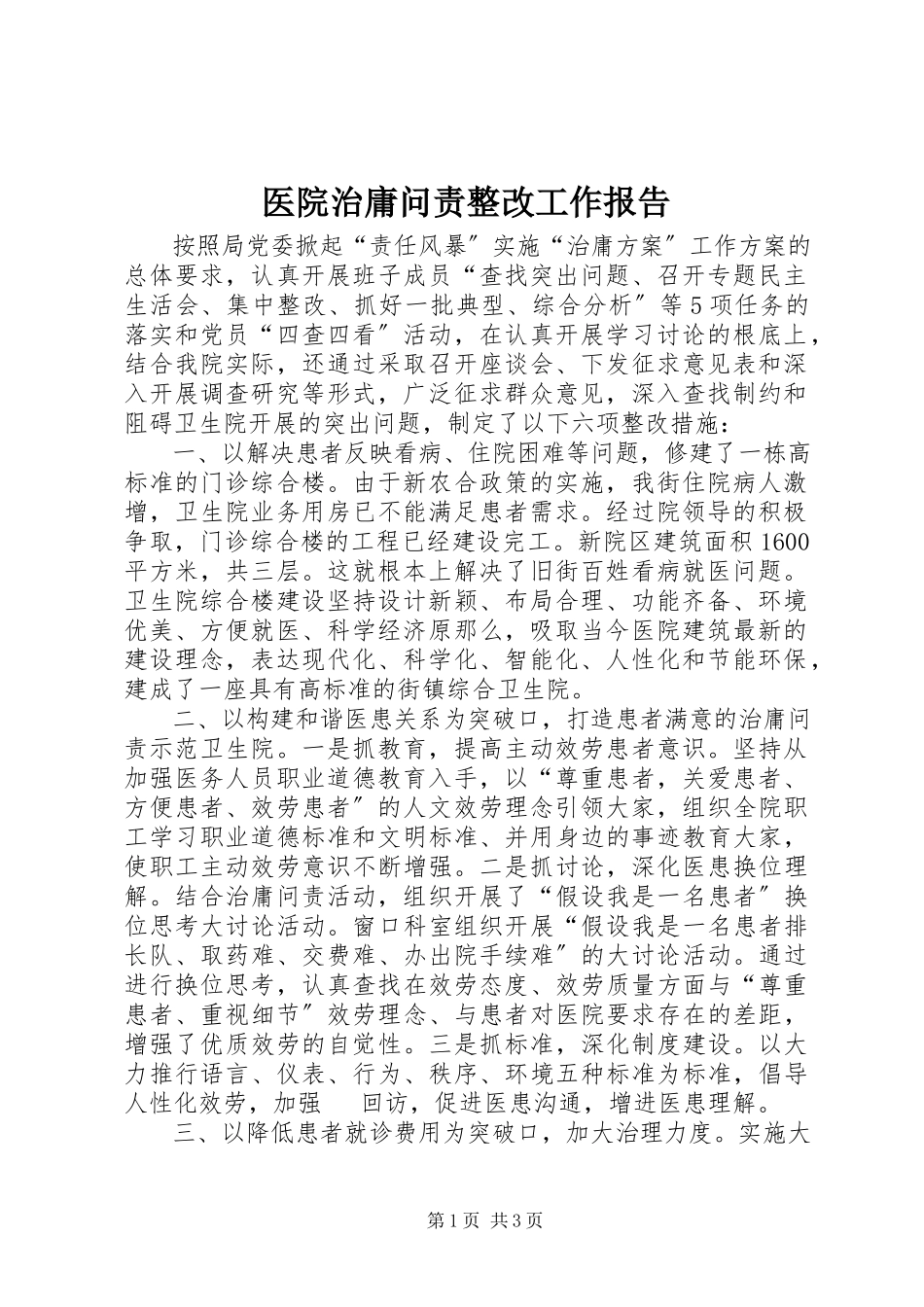 2023年医院治庸问责整改工作报告.docx_第1页