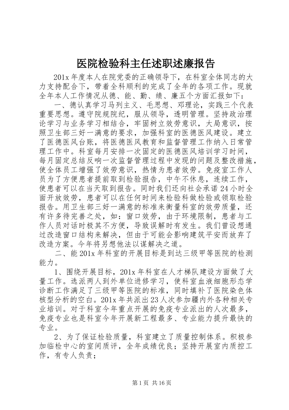 2023年医院检验科主任述职述廉报告.docx_第1页