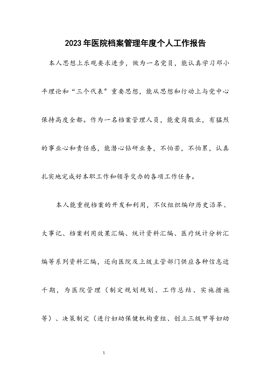 2023年医院档案管理年度个人工作报告.docx_第1页