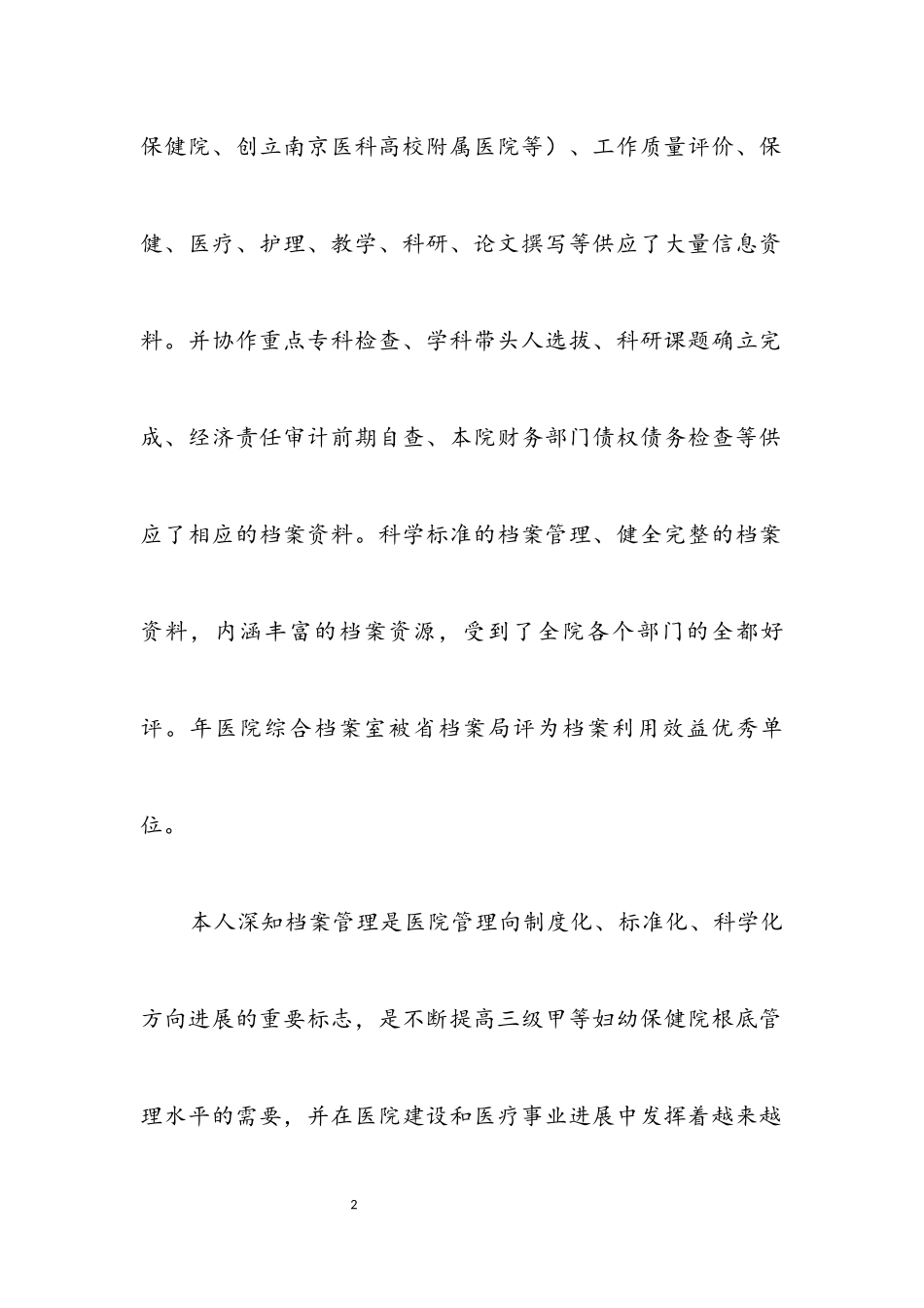 2023年医院档案管理年度个人工作报告.docx_第2页