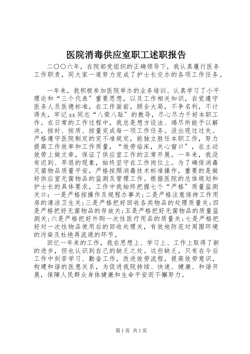 2023年医院消毒供应室职工述职报告.docx_第1页