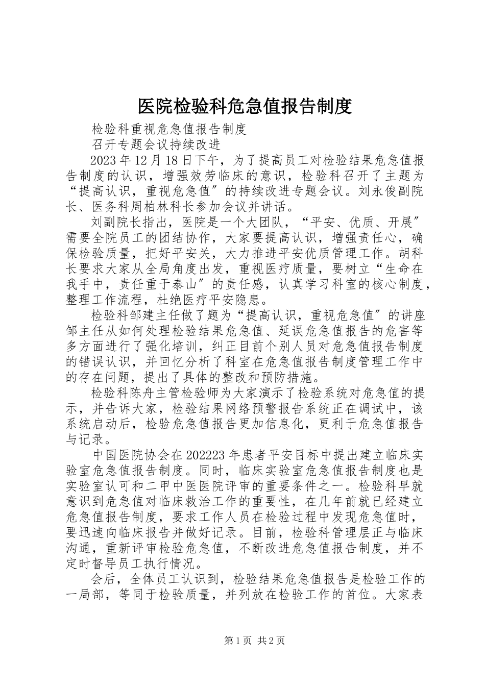 2023年医院检验科危急值报告制度.docx_第1页