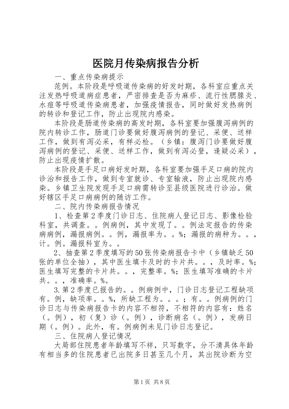 2023年医院月传染病报告分析.docx_第1页