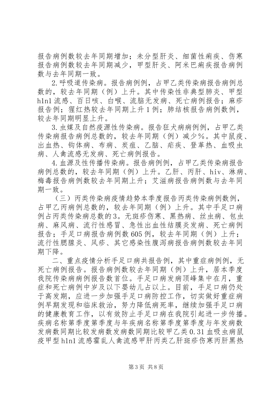2023年医院月传染病报告分析.docx_第3页