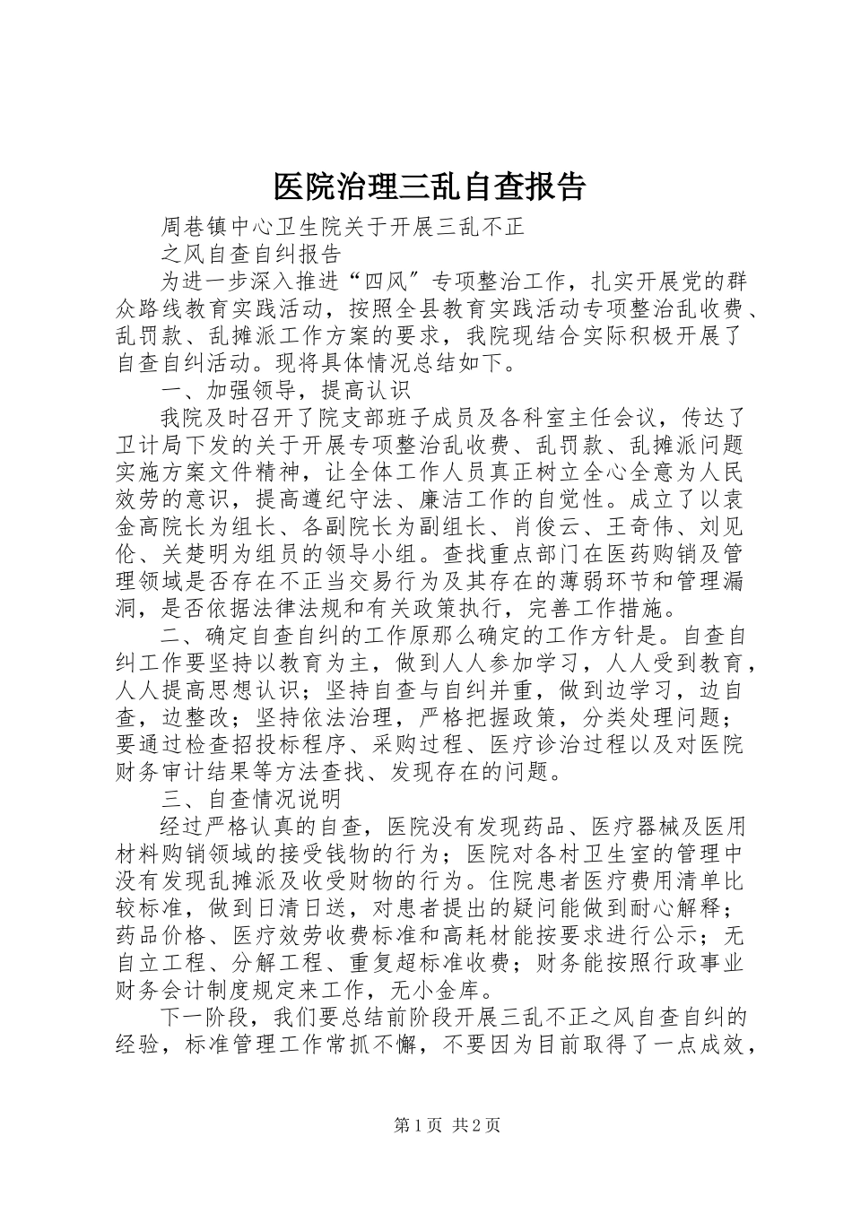 2023年医院治理三乱自查报告.docx_第1页