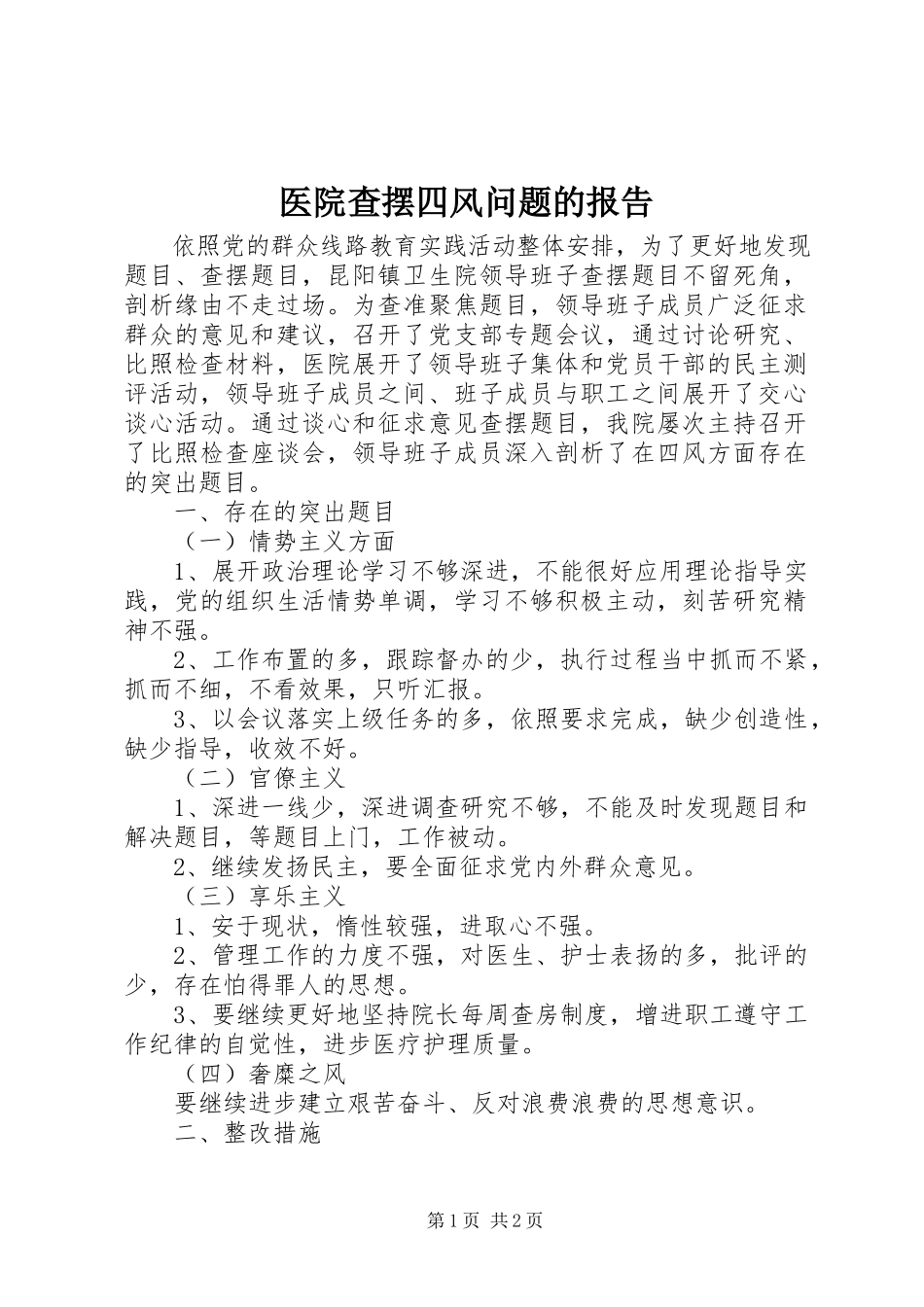 2023年医院查摆四风问题的报告.docx_第1页