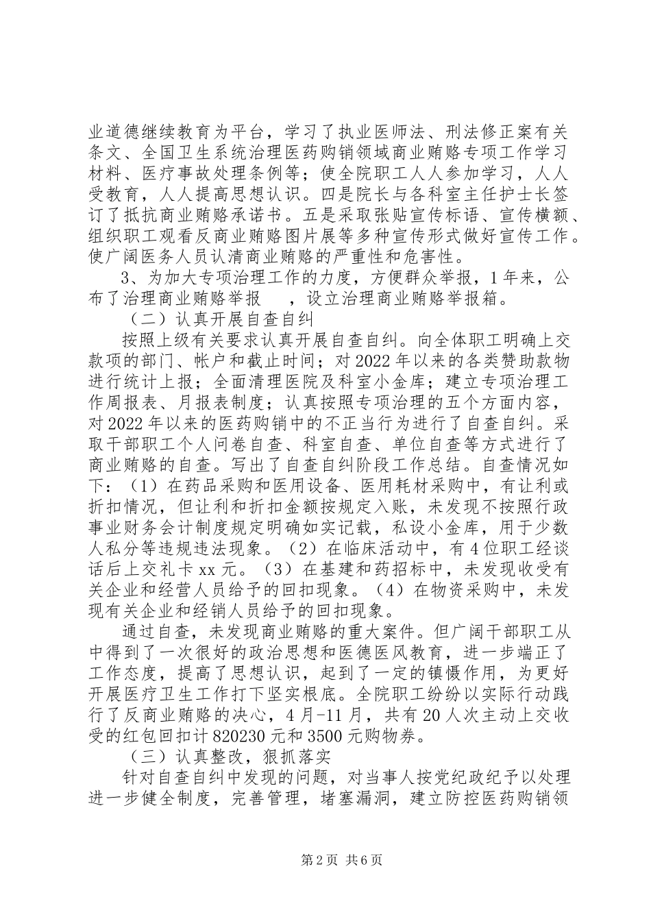 2023年医院治贿自查自纠工作自评总结个人自纠自查报告新编.docx_第2页