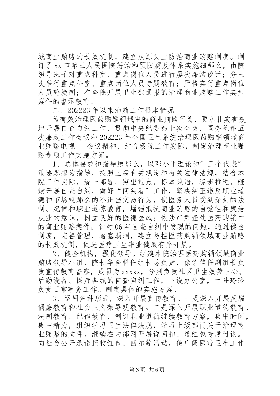 2023年医院治贿自查自纠工作自评总结个人自纠自查报告新编.docx_第3页