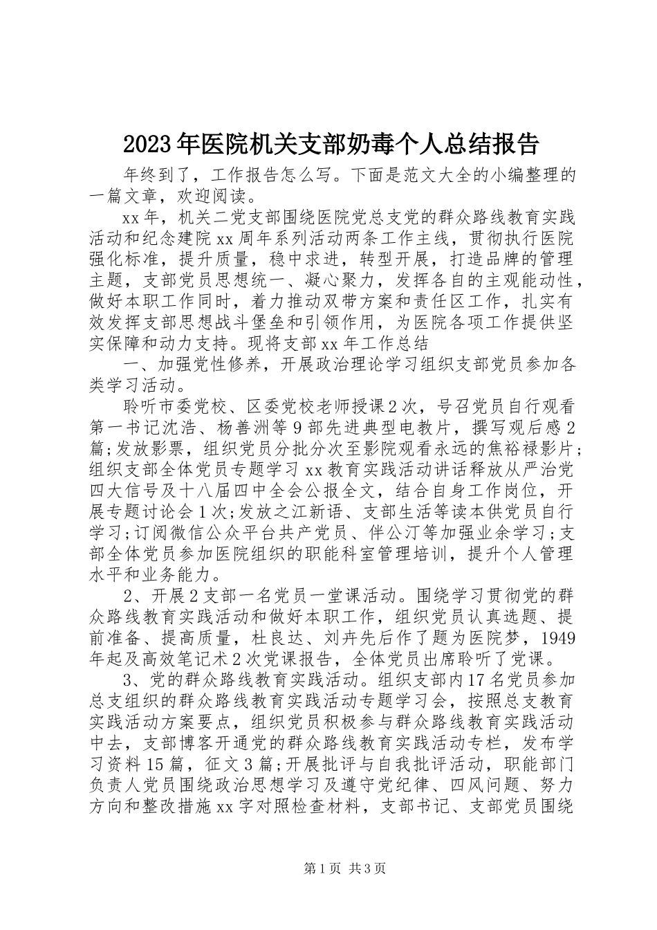 2023年医院机关支部奶毒个人总结报告.docx_第1页