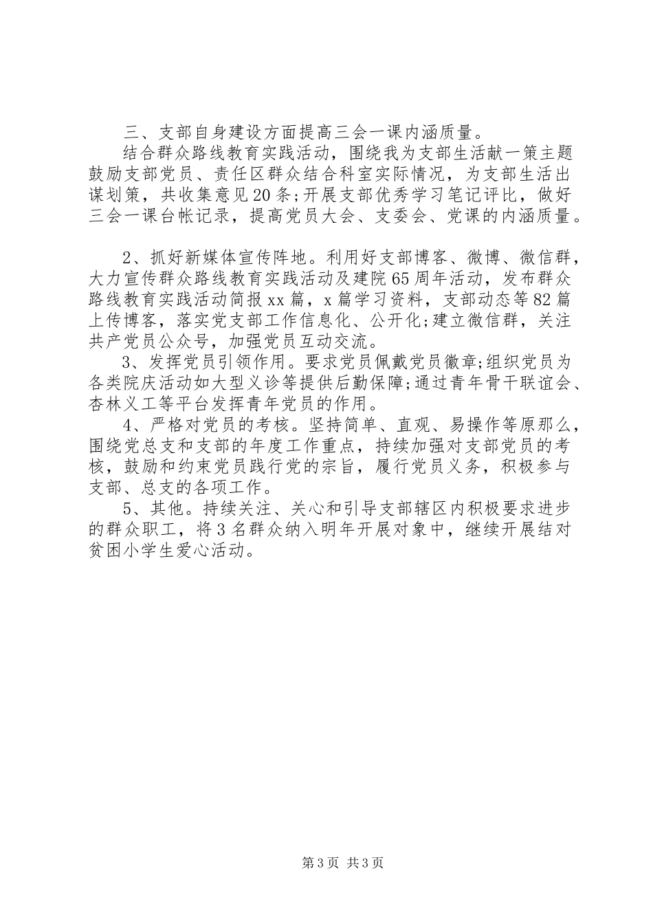 2023年医院机关支部奶毒个人总结报告.docx_第3页