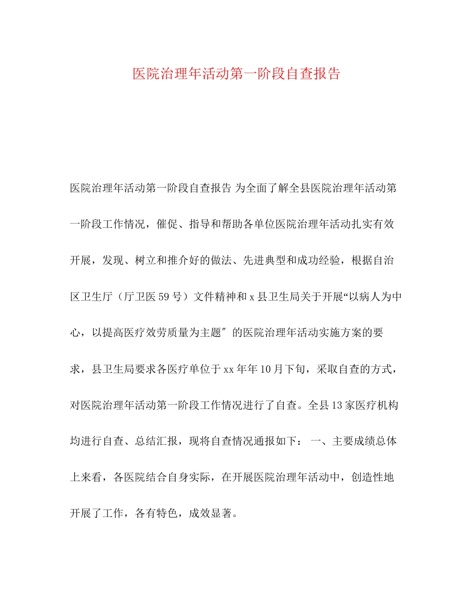 2023年医院治理活动第一阶段自查报告.docx_第1页