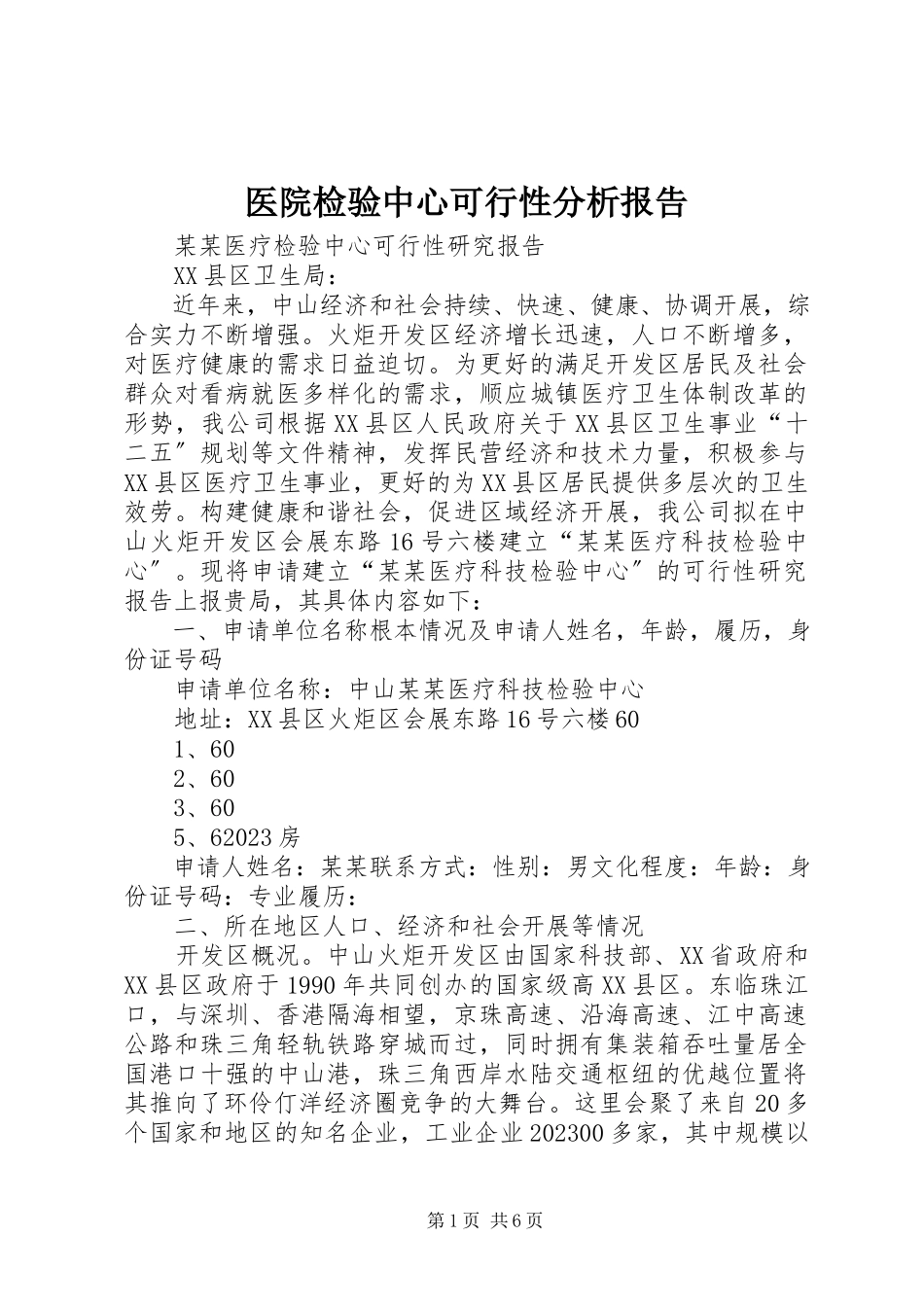 2023年医院检验中心可行性分析报告.docx_第1页