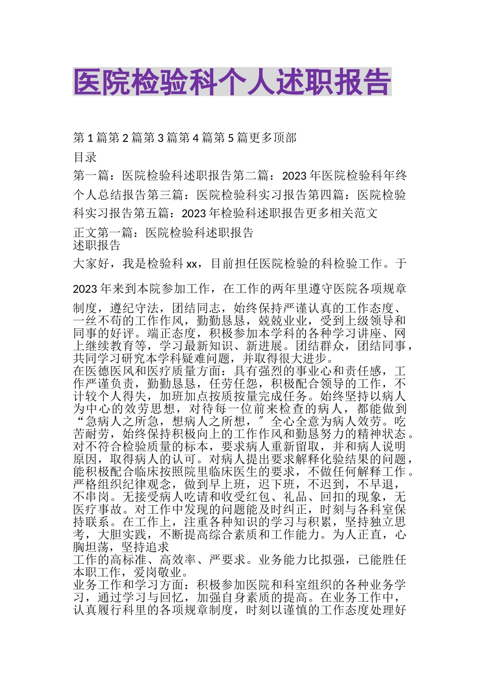 2023年医院检验科个人述职报告.doc_第1页