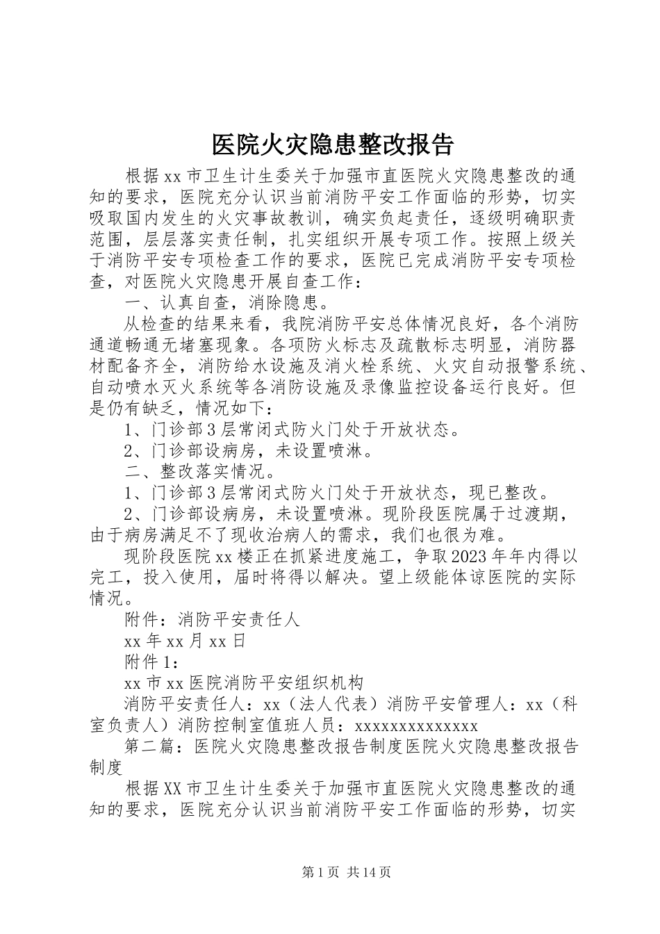 2023年医院火灾隐患整改报告.docx_第1页