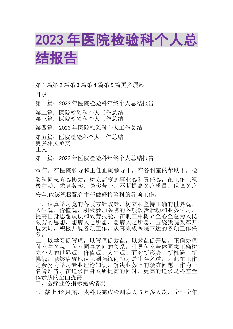 2023年医院检验科个人总结报告.doc_第1页