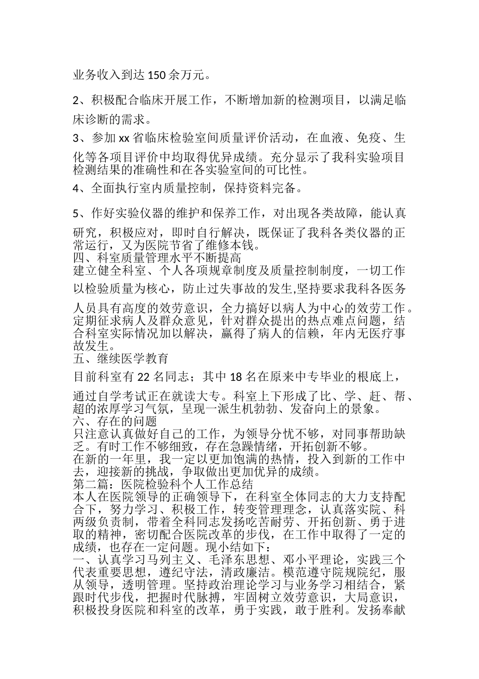 2023年医院检验科个人总结报告.doc_第2页