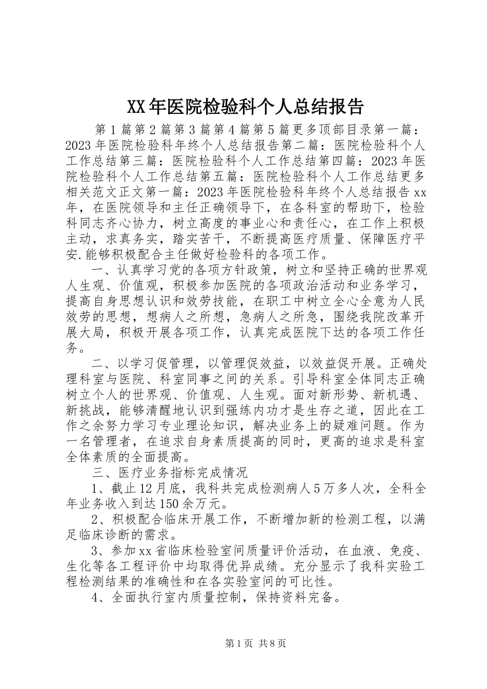 2023年医院检验科个人总结报告.docx_第1页