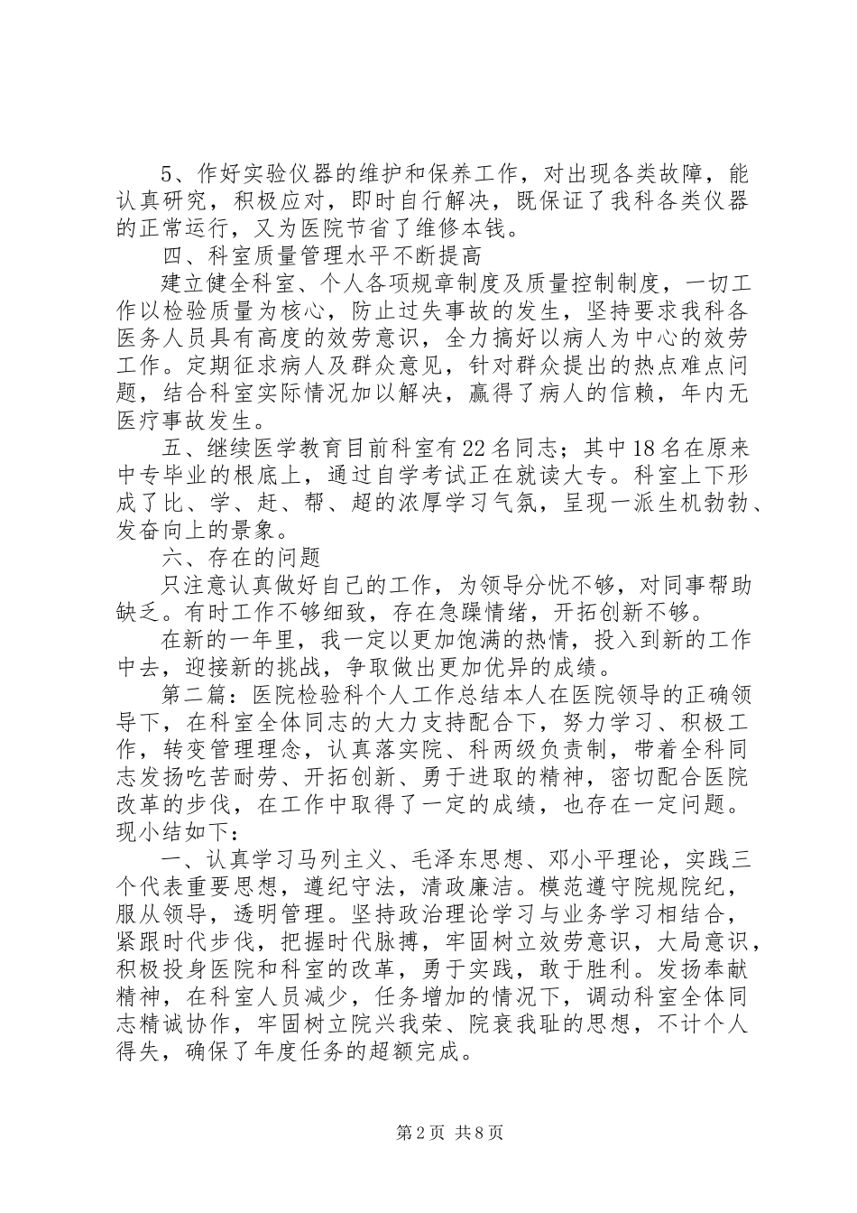 2023年医院检验科个人总结报告.docx_第2页