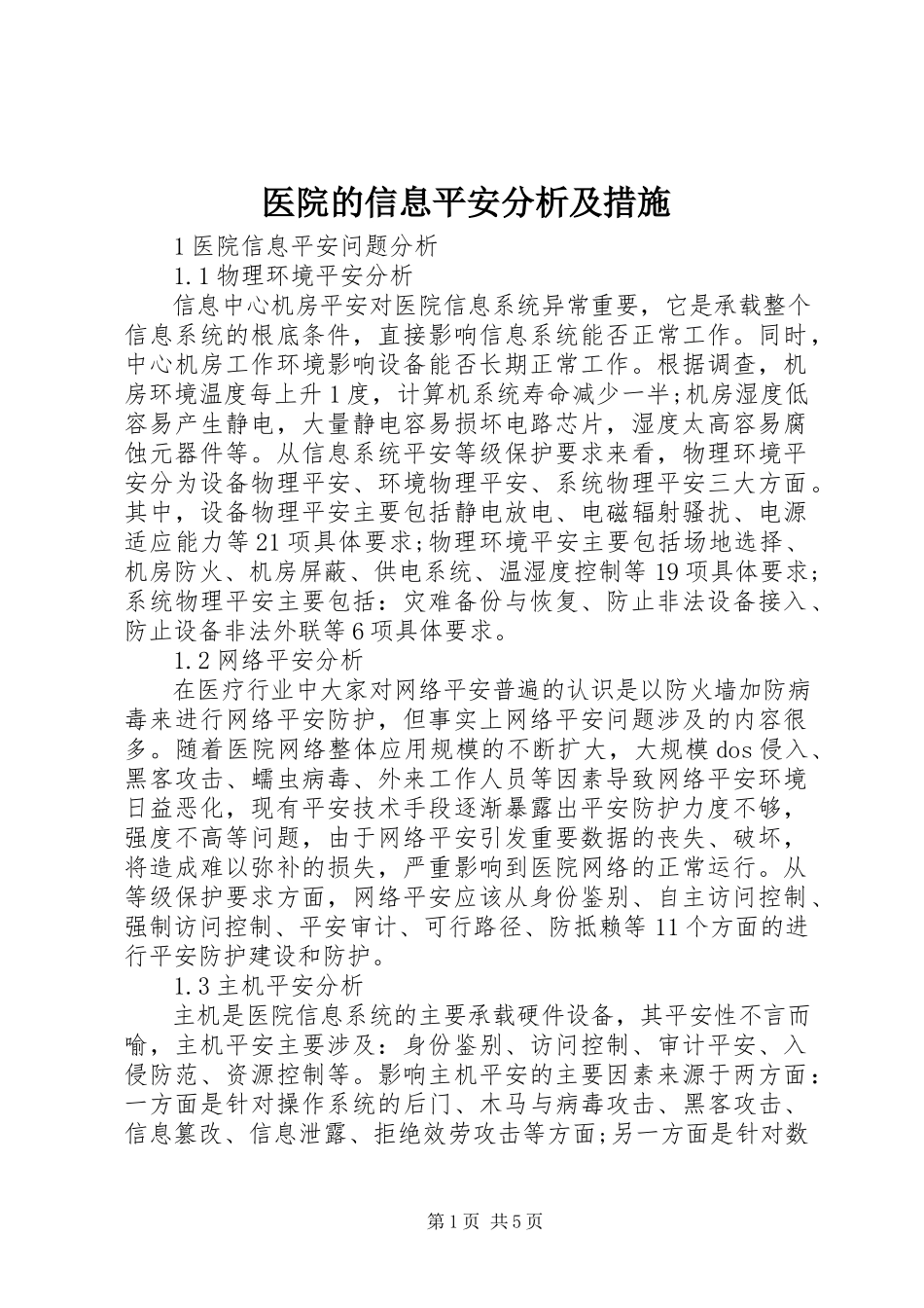 2023年医院的信息安全分析及措施.docx_第1页