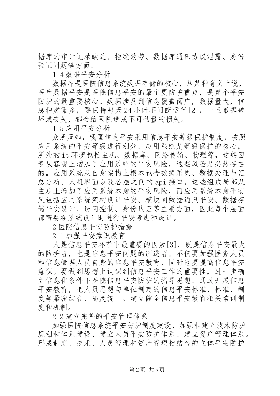 2023年医院的信息安全分析及措施.docx_第2页