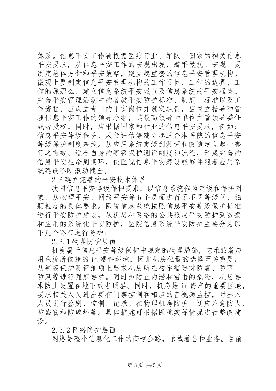 2023年医院的信息安全分析及措施.docx_第3页