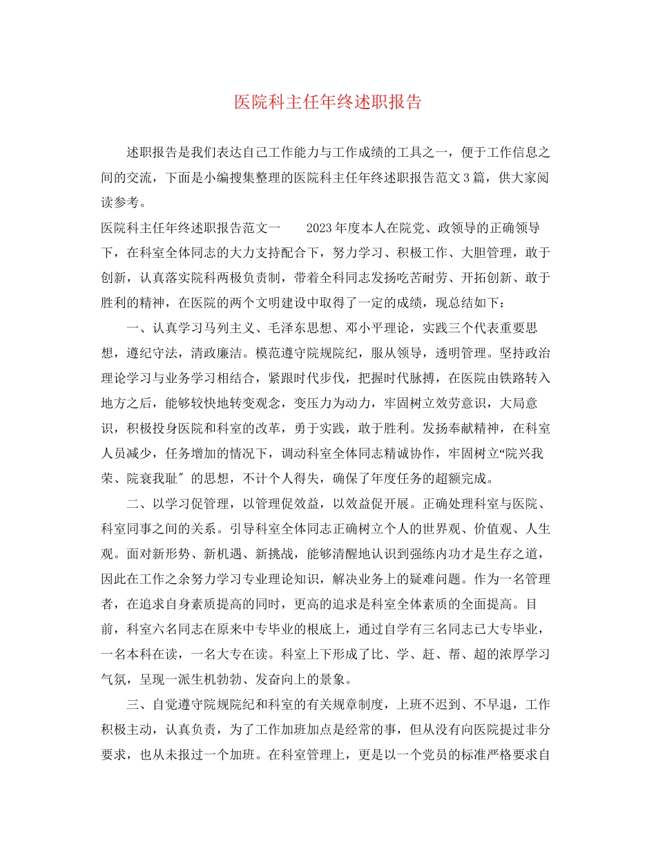 2023年医院科主任终述职报告.docx_第1页