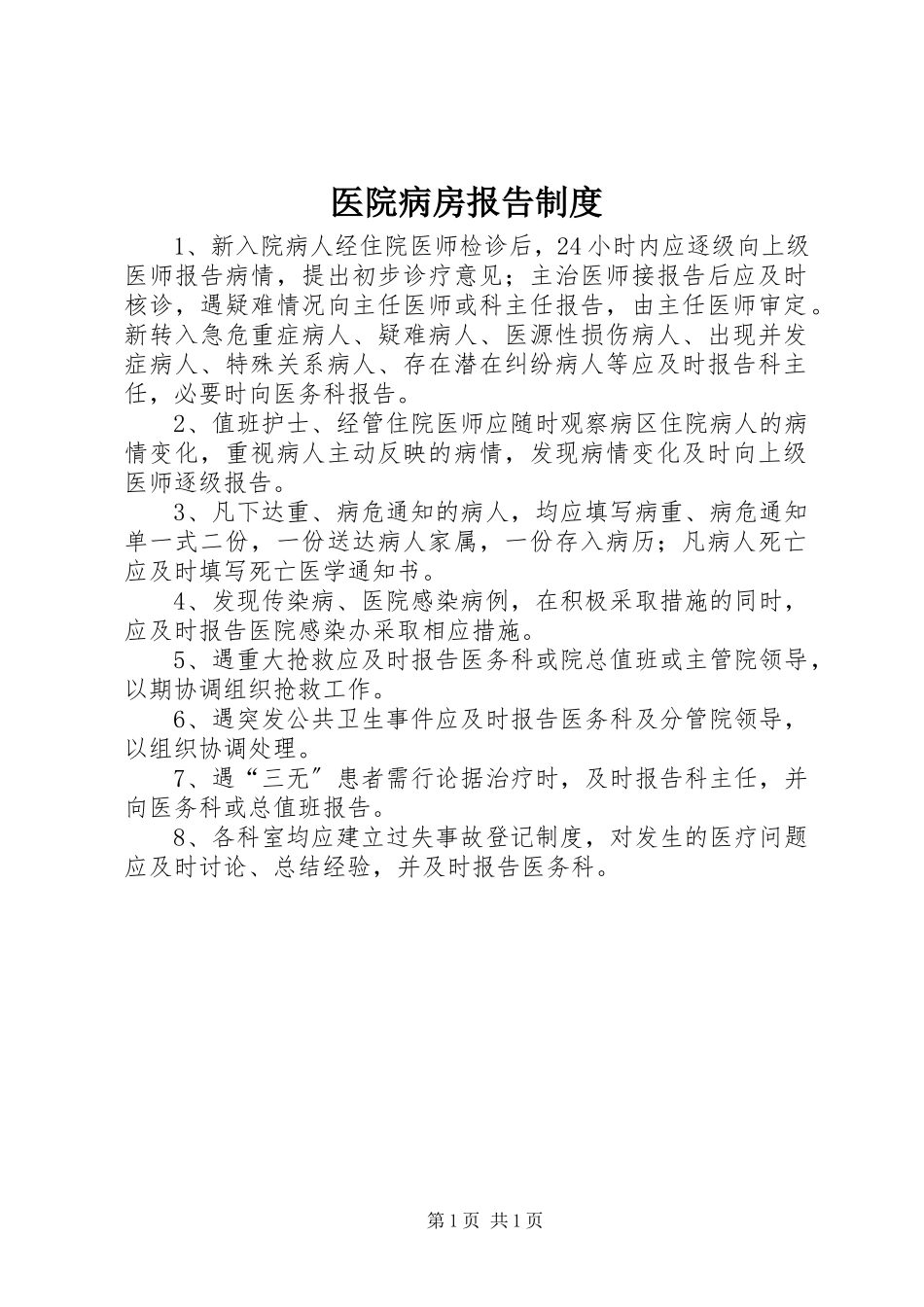 2023年医院病房报告制度.docx_第1页