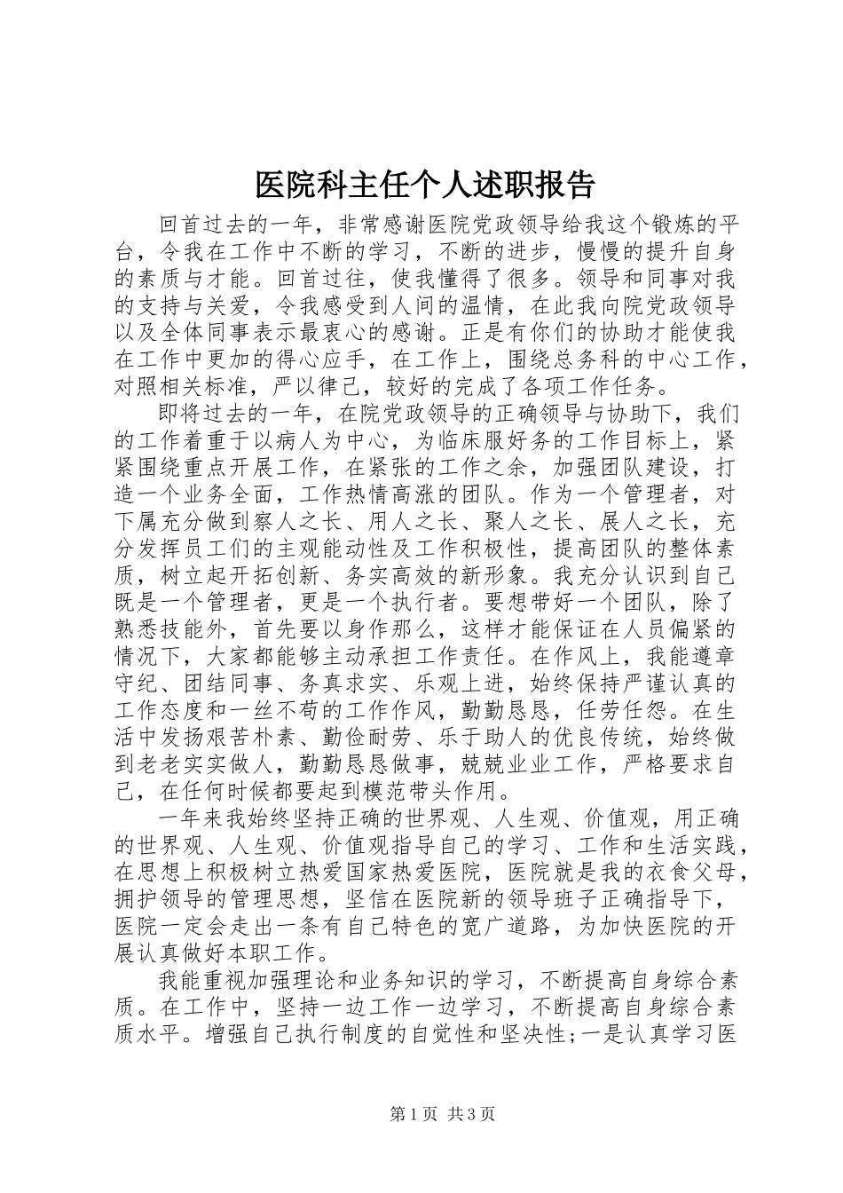 2023年医院科主任个人述职报告.docx_第1页