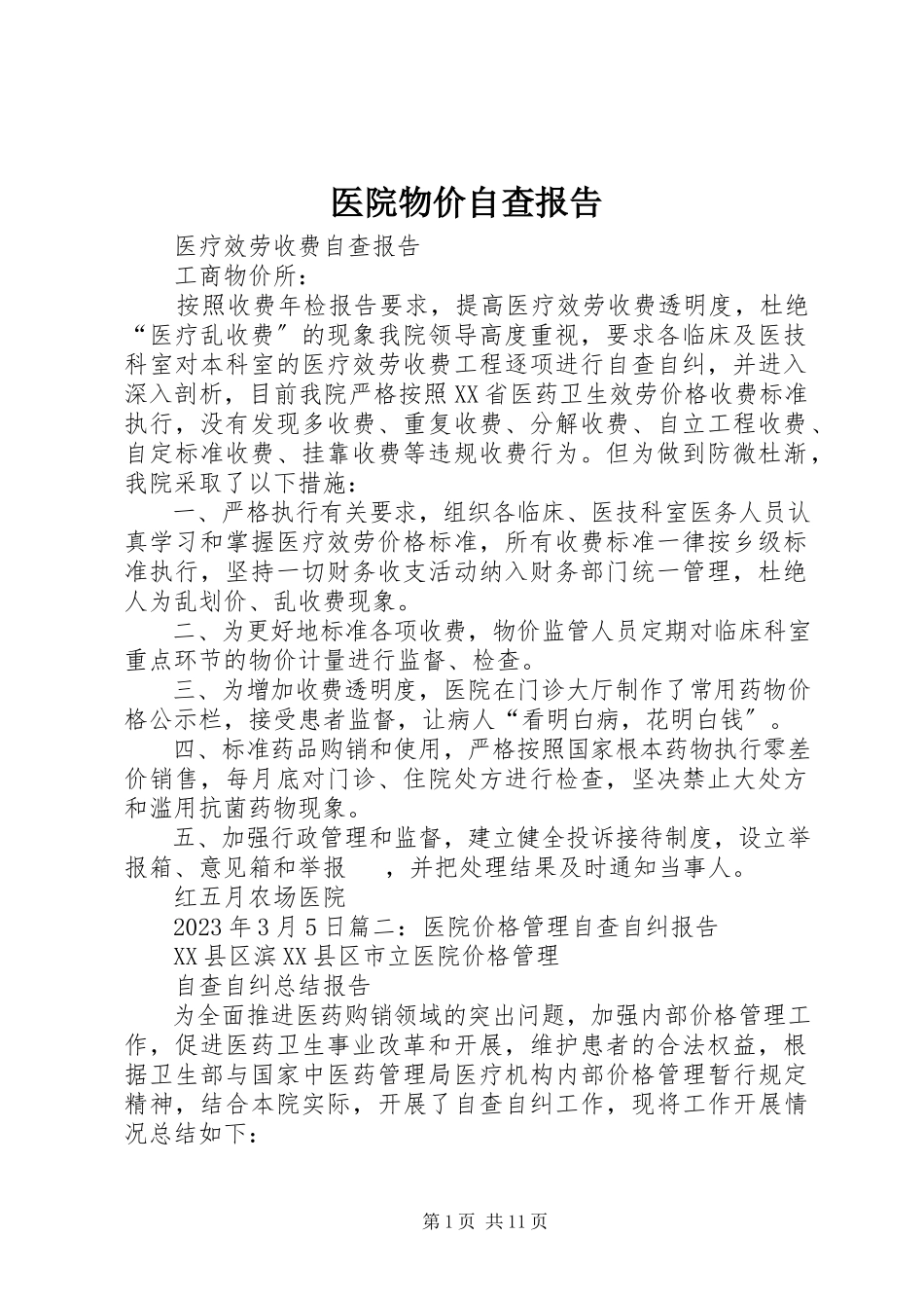 2023年医院物价自查报告.docx_第1页