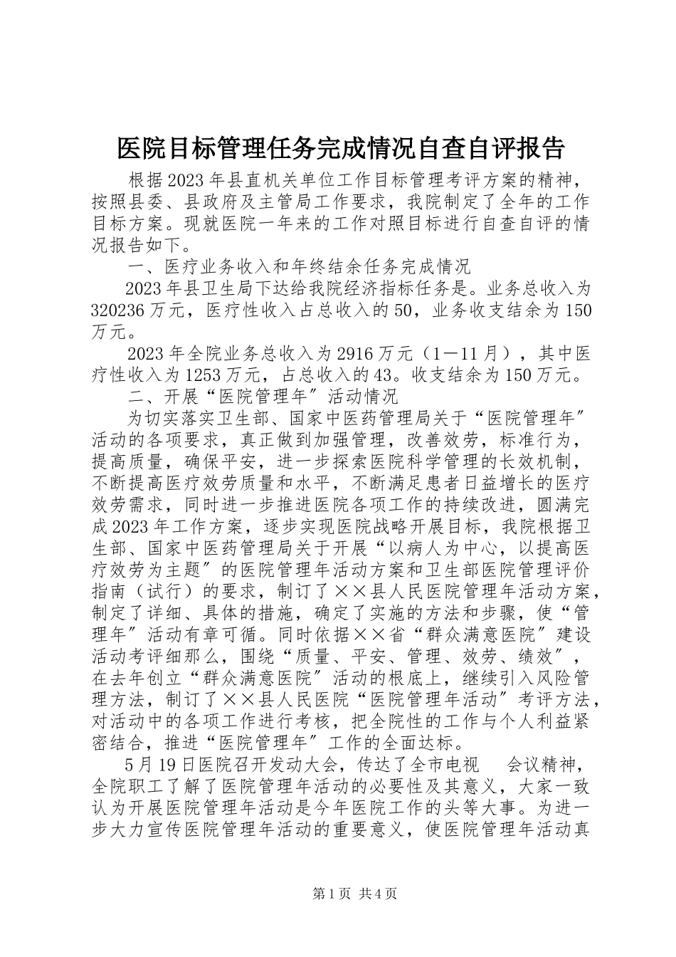 2023年医院目标管理任务完成情况自查自评报告.docx_第1页