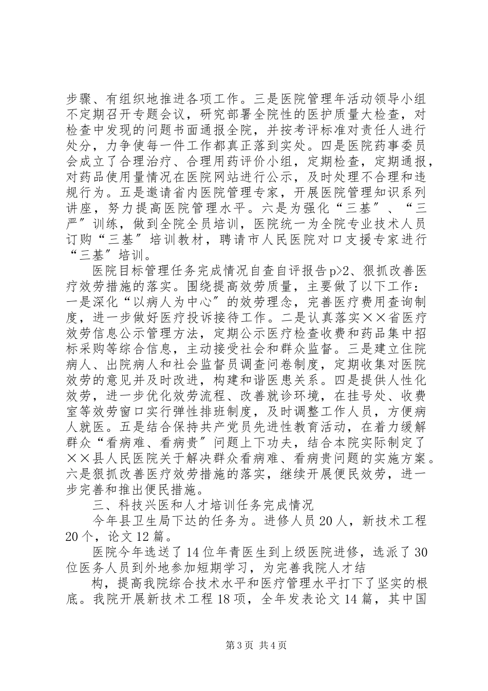 2023年医院目标管理任务完成情况自查自评报告.docx_第3页