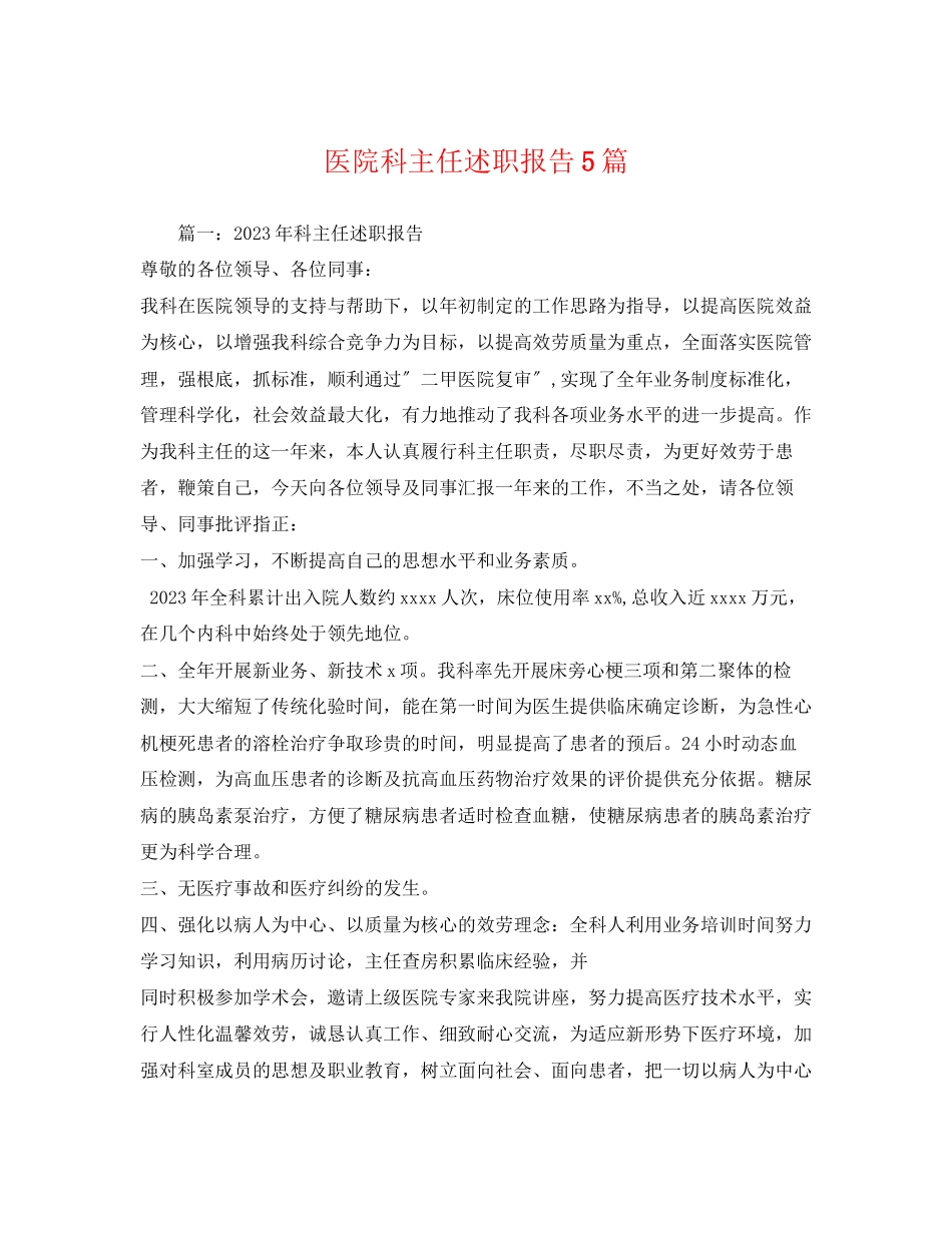 2023年医院科主任述职报告5篇.docx_第1页