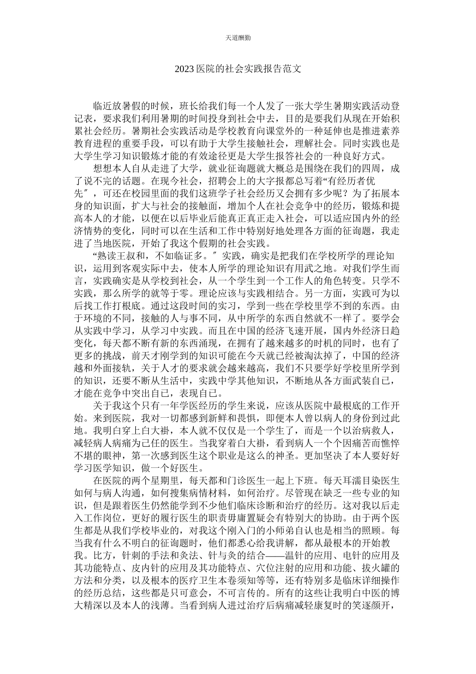 2023年医院的ۥ社会实践报告.docx_第1页