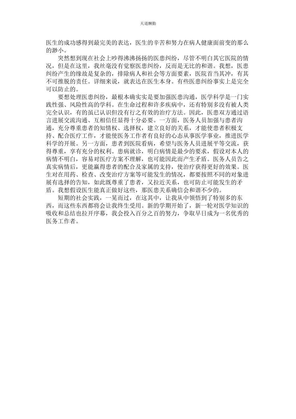 2023年医院的ۥ社会实践报告.docx_第2页