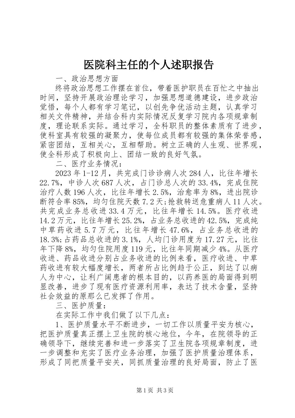 2023年医院科主任的个人述职报告.docx_第1页