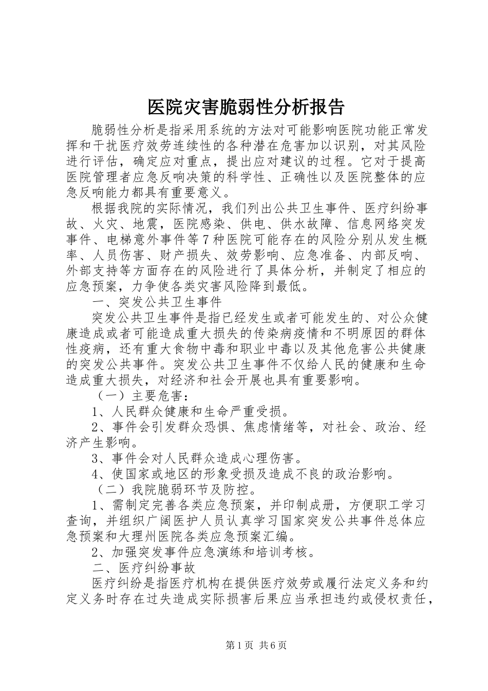 2023年医院灾害脆弱性分析报告.docx_第1页