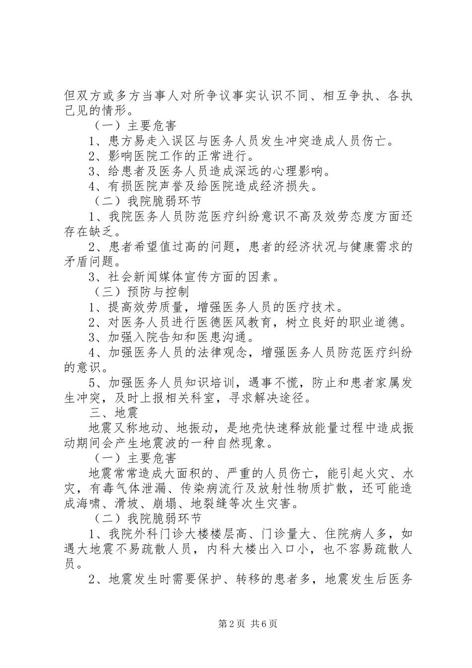2023年医院灾害脆弱性分析报告.docx_第2页