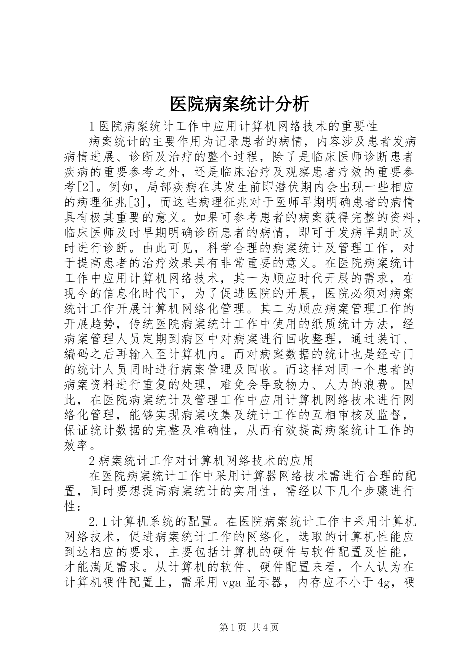 2023年医院病案统计分析.docx_第1页