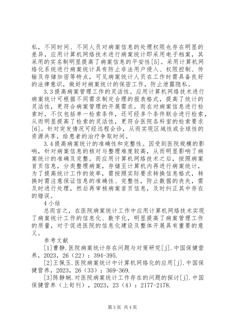 2023年医院病案统计分析.docx_第3页