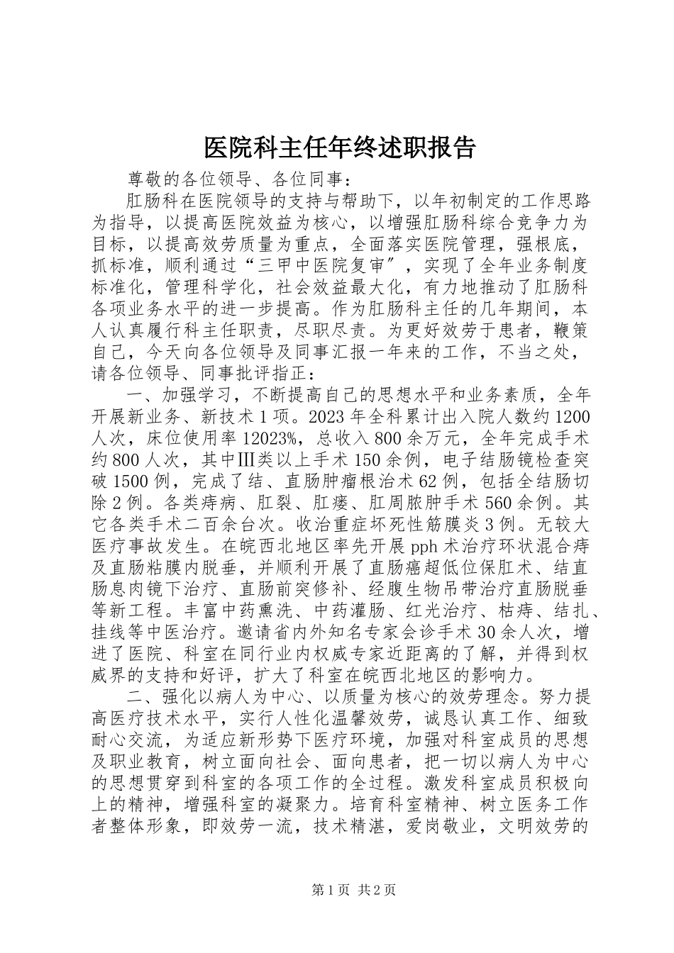 2023年医院科主任年终述职报告.docx_第1页
