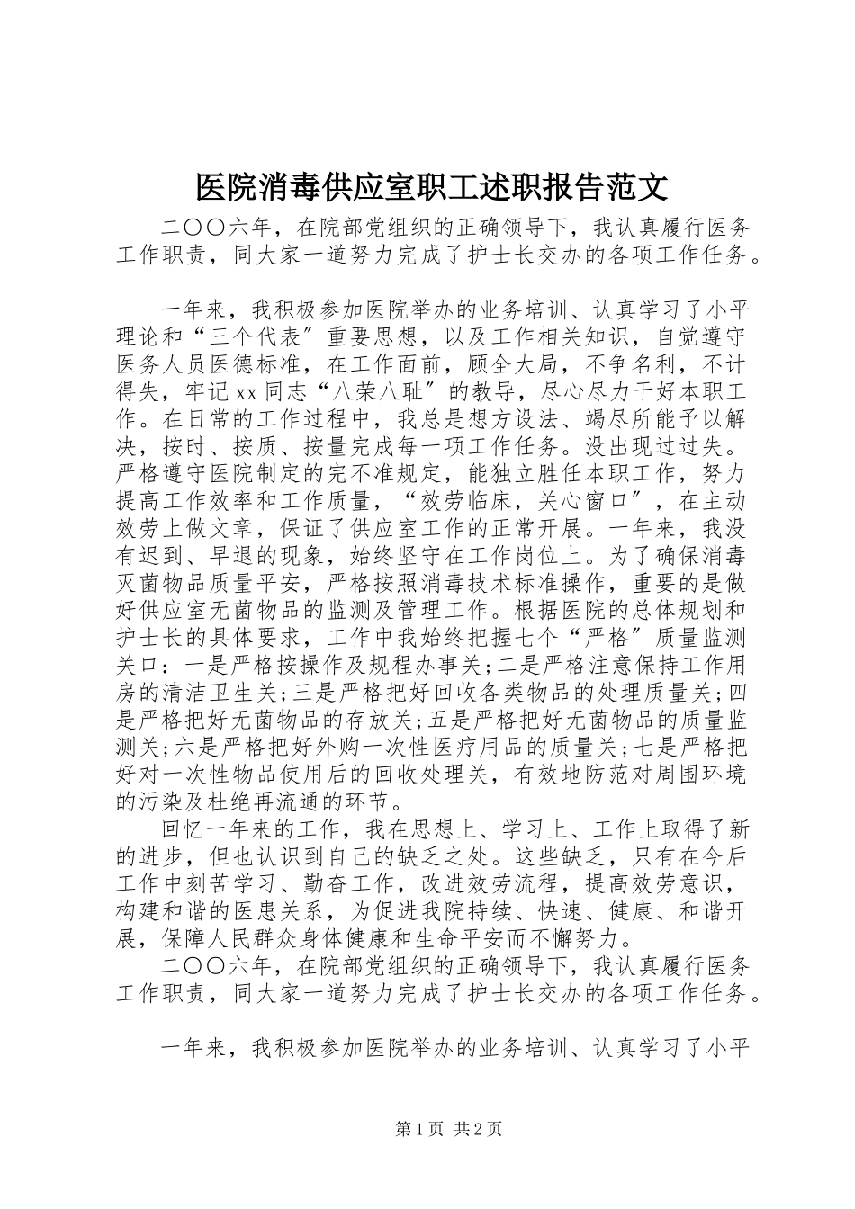 2023年医院消毒供应室职工述职报告2.docx_第1页