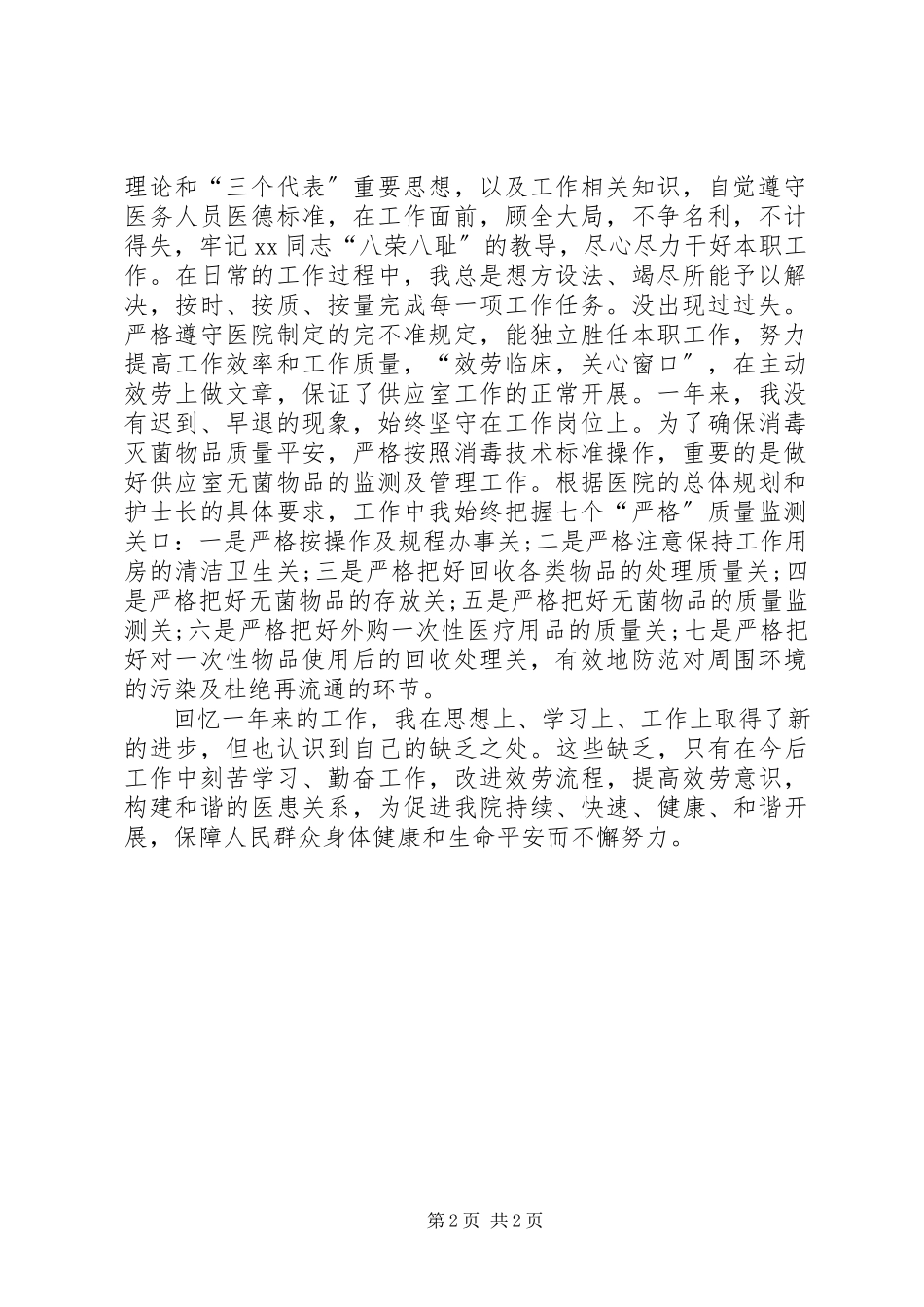 2023年医院消毒供应室职工述职报告2.docx_第2页