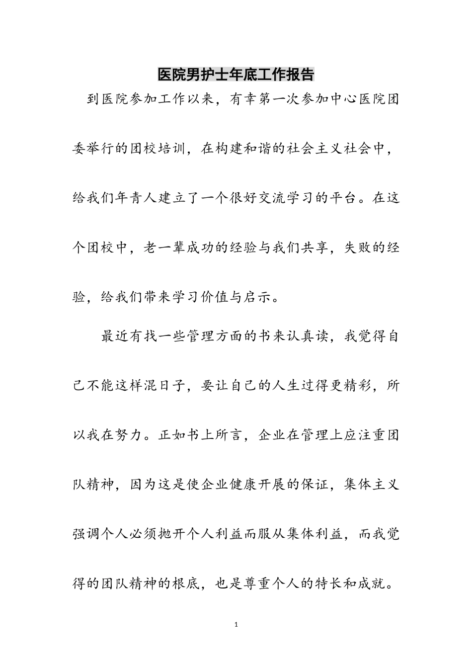 2023年医院男护士年底工作报告范文.doc_第1页