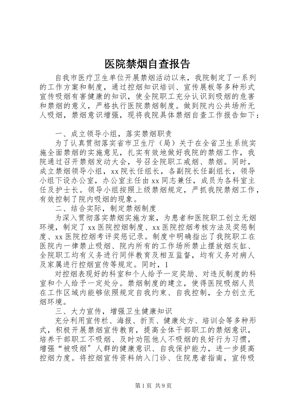 2023年医院禁烟自查报告.docx_第1页
