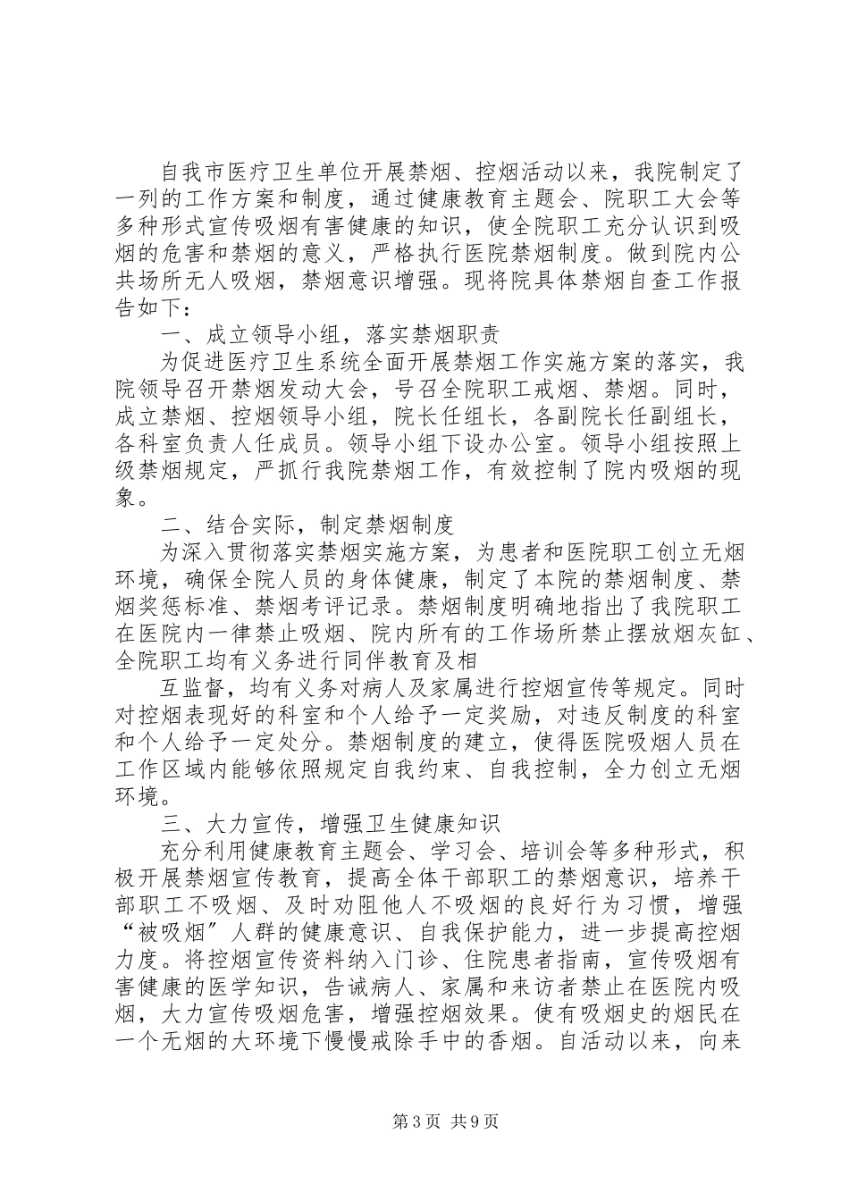 2023年医院禁烟自查报告.docx_第3页
