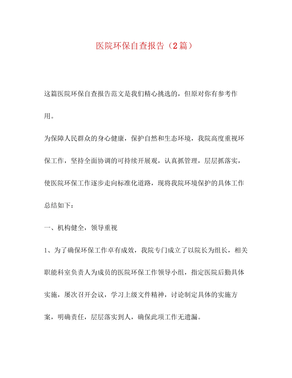 2023年医院环保自查报告2篇.docx_第1页